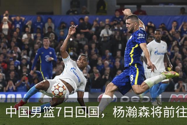 中国男篮7日回国，杨瀚森将前往美国参加夏季联赛